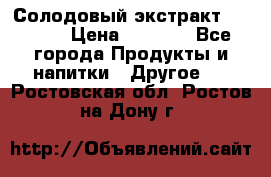 Солодовый экстракт Coopers › Цена ­ 1 550 - Все города Продукты и напитки » Другое   . Ростовская обл.,Ростов-на-Дону г.